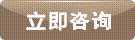 立即咨詢