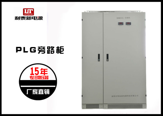 利泰UPS旁路柜滿足ups不間斷電源現(xiàn)場(chǎng)不停機(jī)維修工作，方便好用！