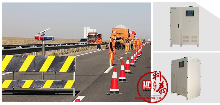 高速路工程好幫手---無(wú)觸點(diǎn)穩(wěn)壓器，準(zhǔn)時(shí)出貨