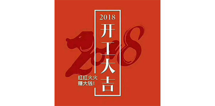 正月初十，利泰新電源開工啦！